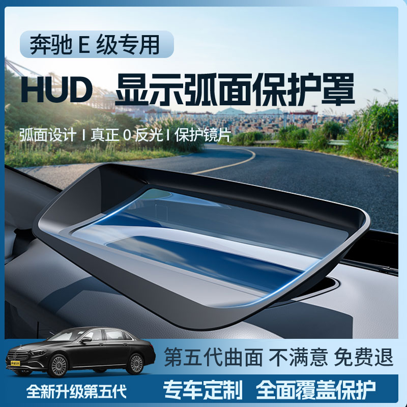巴浪【全新升级✅】24-25款奔驰E级抬头显示HUD保护罩防尘盖内饰配件
