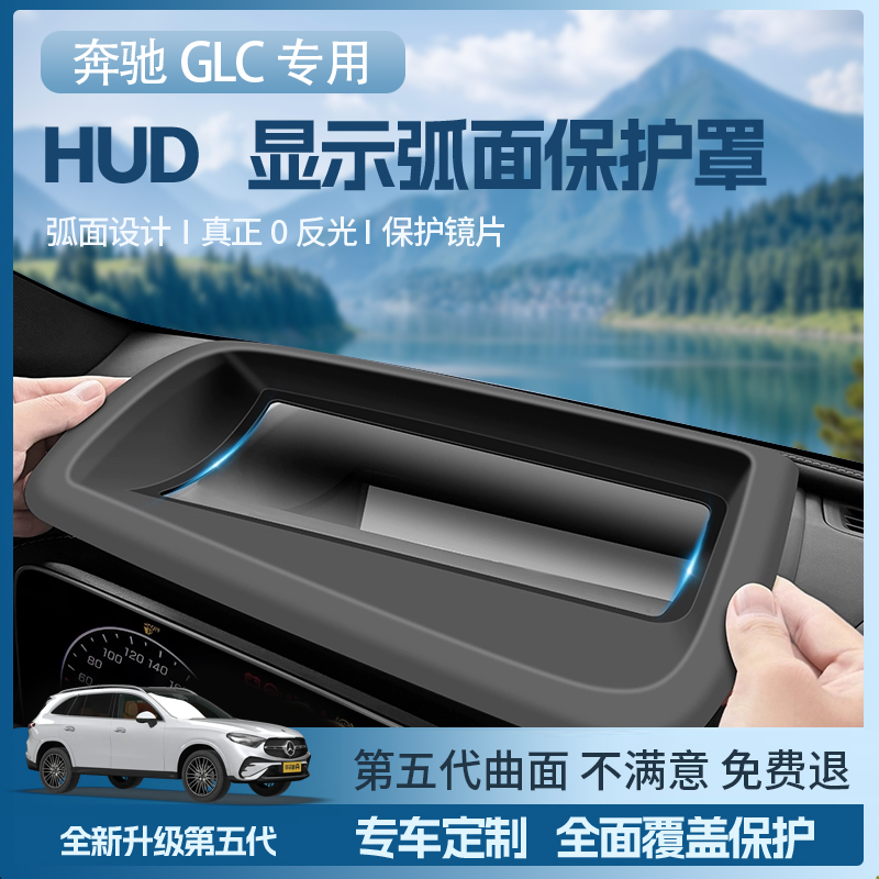 奔驰GLC专用HUD抬头显示保护罩不反光防尘盖汽车内饰升级改装配件