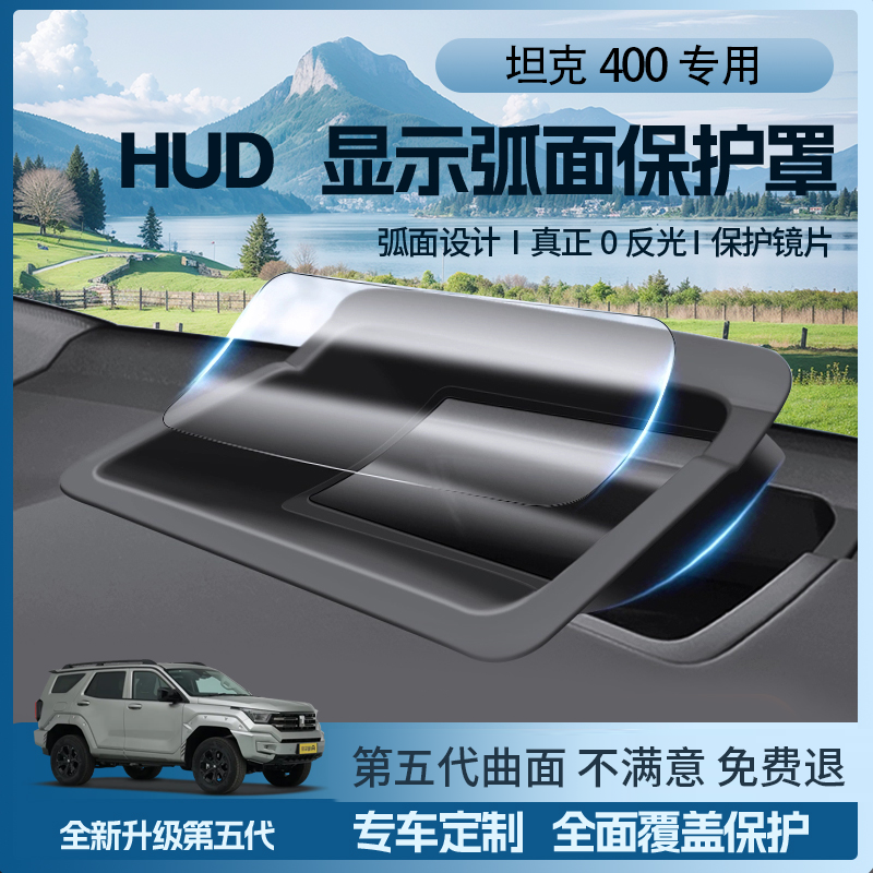 【新款✅】长城坦克400Hi4-T专用抬头显示保护罩HUD防尘盖车内饰改装