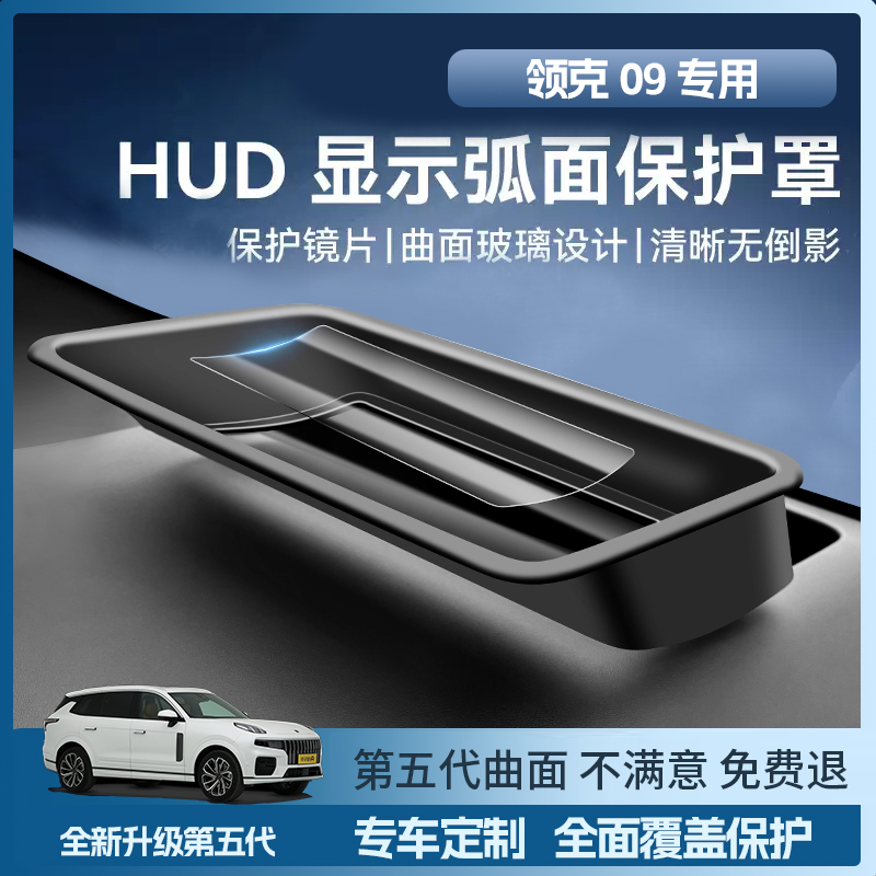 【高清✅】领克09专用抬头显示HUD保护罩防护盖汽车内饰升级改装配件