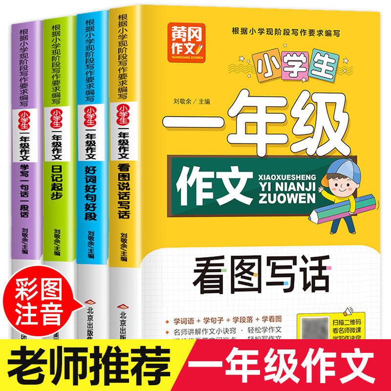 【好书推荐】小学生一年级作文看图写话日记起步写作技巧专项训练