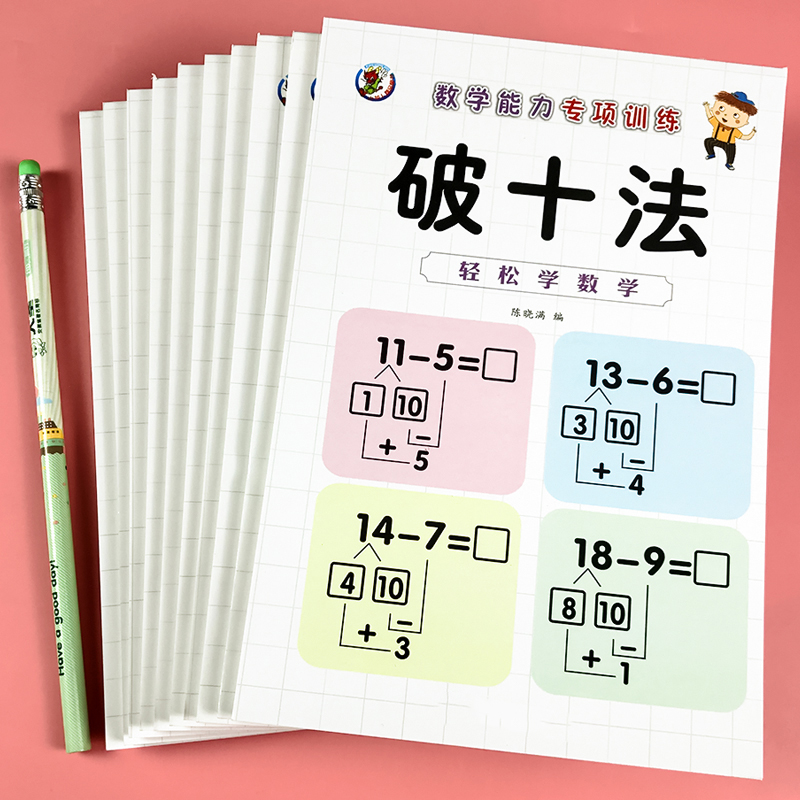 数学题借十法凑十法破十法幼小衔接升小学口算题10-20以内加减法