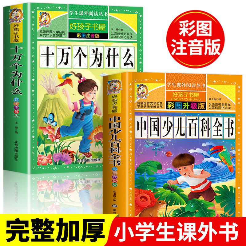 十万个为什么小学版全套2册百科全书注音版 小学生一年级二年级三