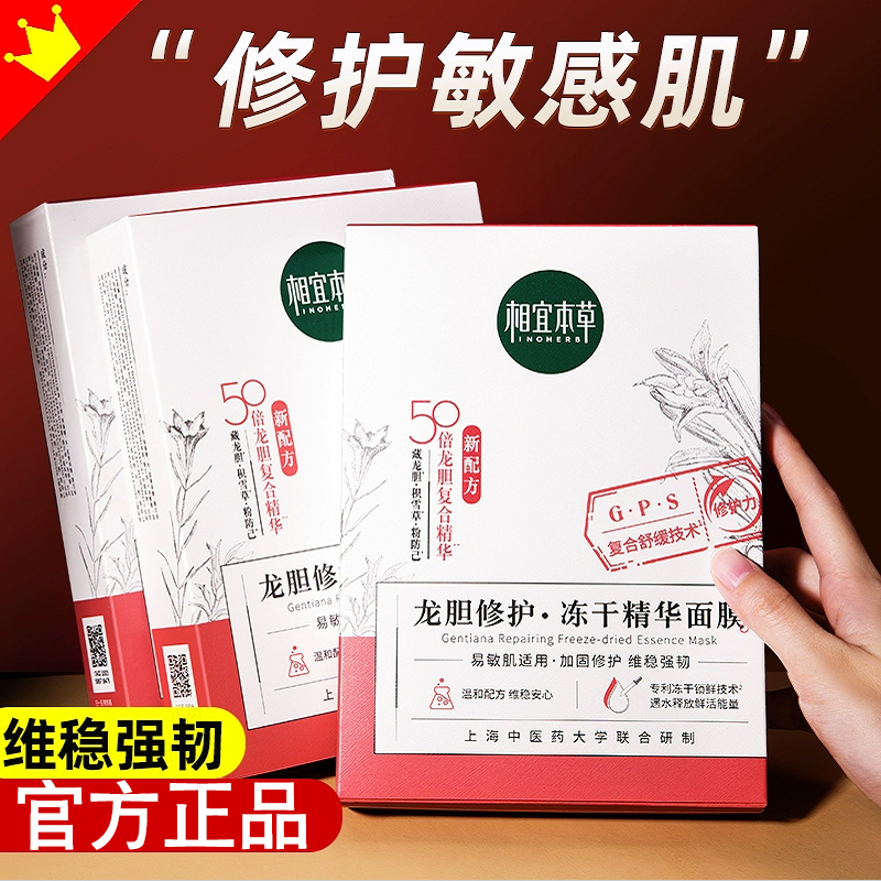 相宜本草龙胆冻干修护精华面膜保湿补水男士女士通用面膜贴