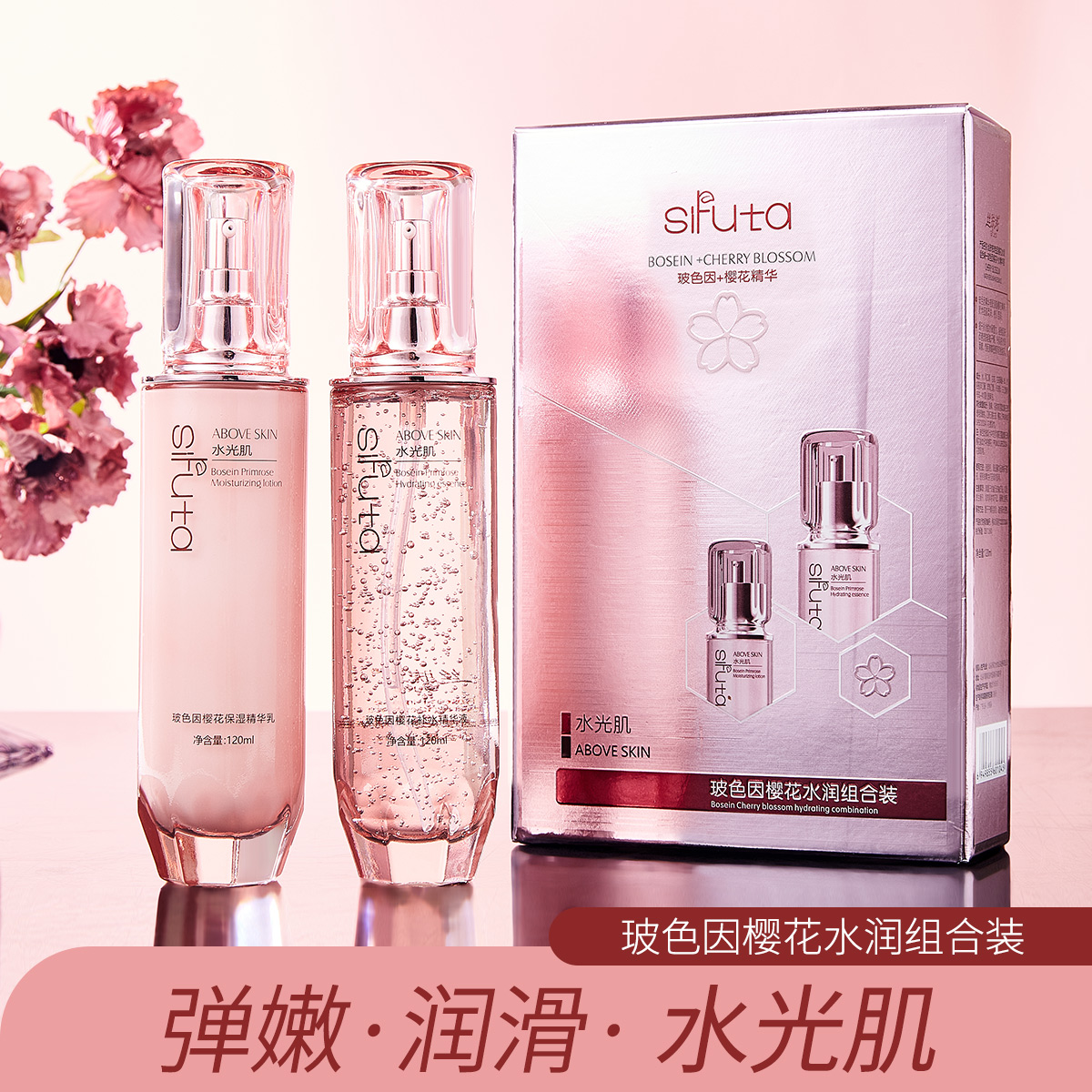 丝肤塔玻色因樱花水乳套装润肤滋润保湿补水水乳霜组合装