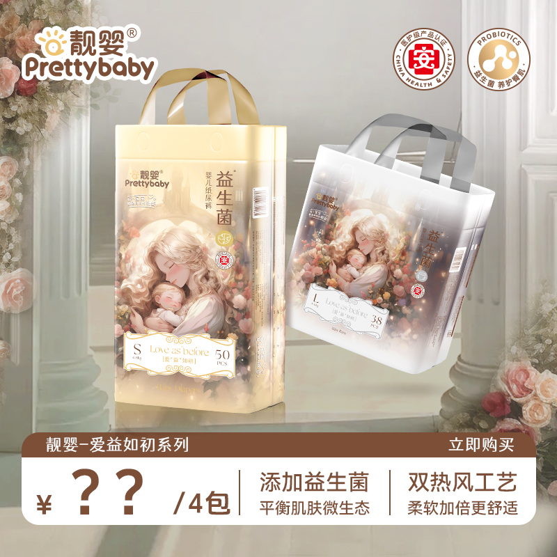 【四包箱装】靓婴爱益如初医护级纸尿裤益生菌拉拉裤新生儿尿不湿