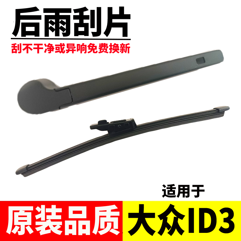 【专车专用】一支装大众ID3后雨刷片ID4 ID6通用无骨后窗雨刮器摇臂