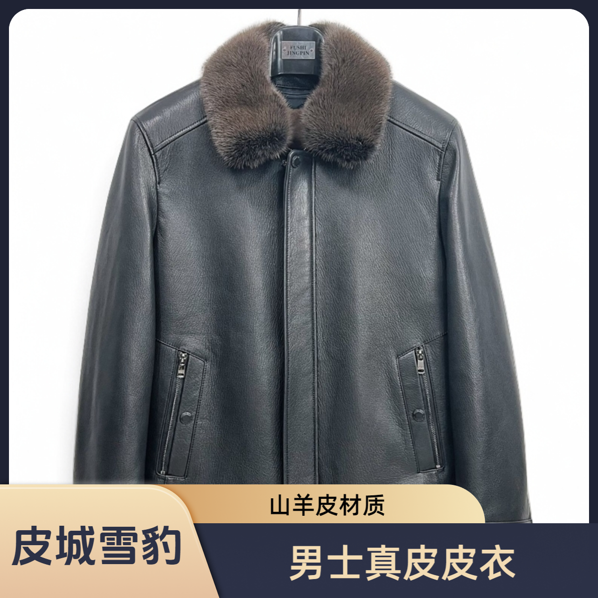 皮城雪豹男士翻领山羊皮可脱卸水貂内胆休闲保暖真皮皮衣皮衣男