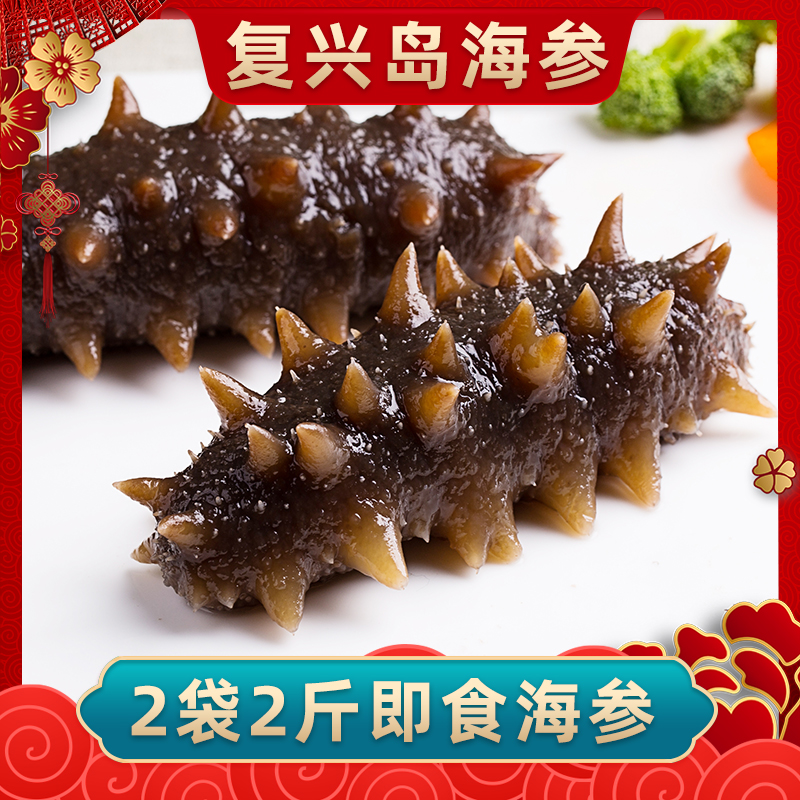 【即食海参】复兴岛4-6头/斤×2斤鲜蒸即食海参大连厂家直发