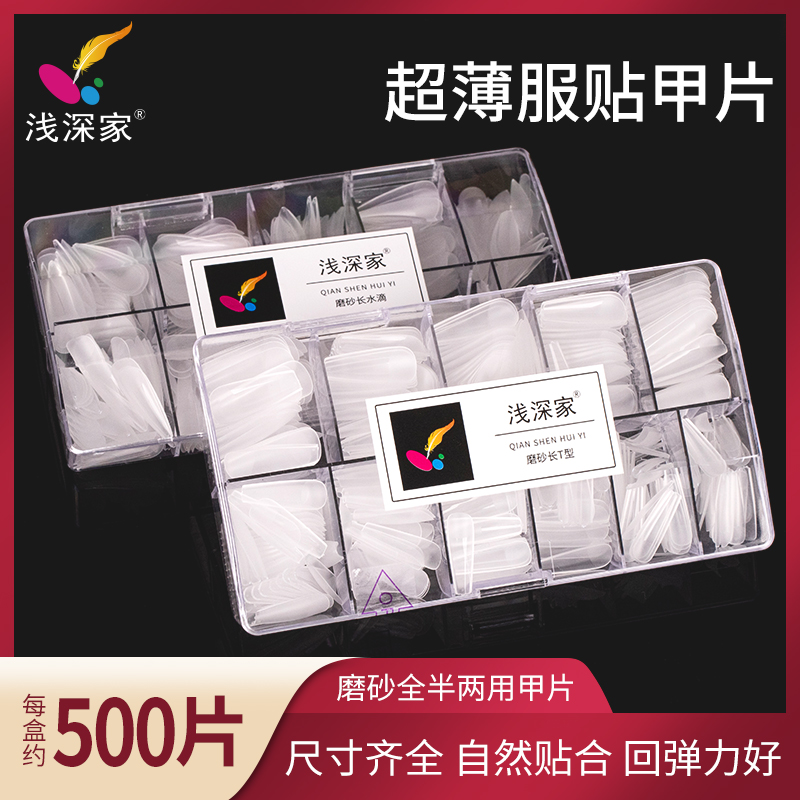 浅深家磨砂甲片免刻磨全贴半贴尖形梯形美甲片补充装穿戴甲贴片胶