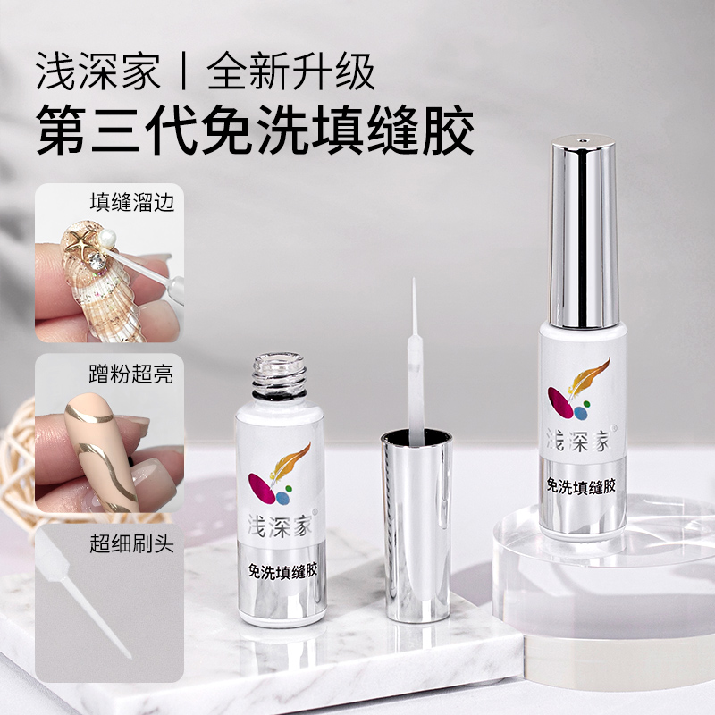 浅深家免洗填缝胶加固饰品胶填缝溜边蹭粉封层贴钻胶美甲店专用胶