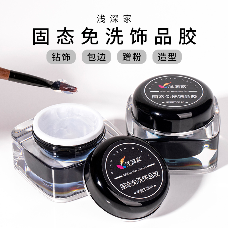 浅深家固态免洗粘钻胶罐装加稠美甲油胶持久牢固贴钻大力胶造型胶