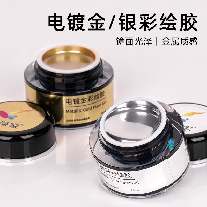 浅深家镜面金属胶银色金色美甲专用甲油胶美甲店裸色指甲油功能胶