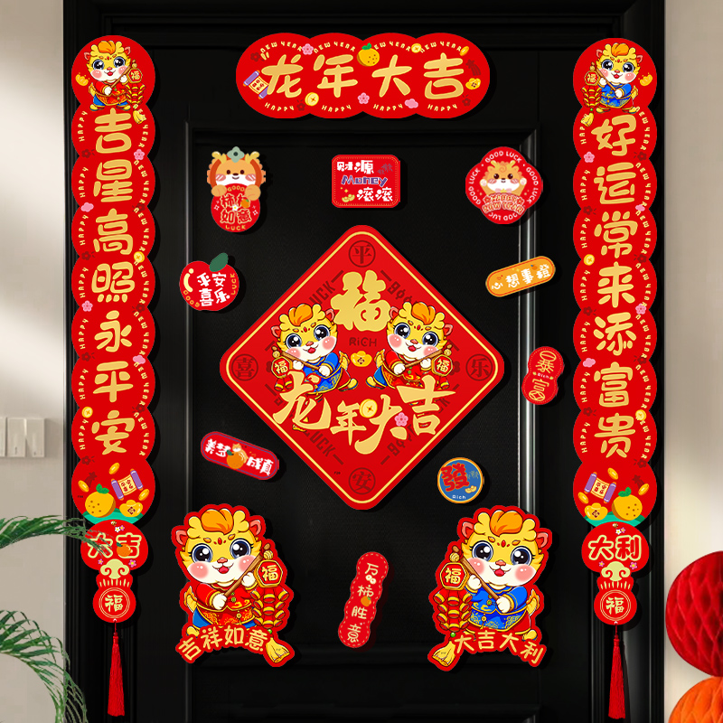 对联磁吸2024新款龙年春联过年入户门装饰门贴冰箱贴新春福字全套