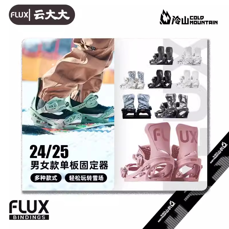 云大雪具FLUX固定器CV DS XF GS全能单板滑雪板固定器男女2425新