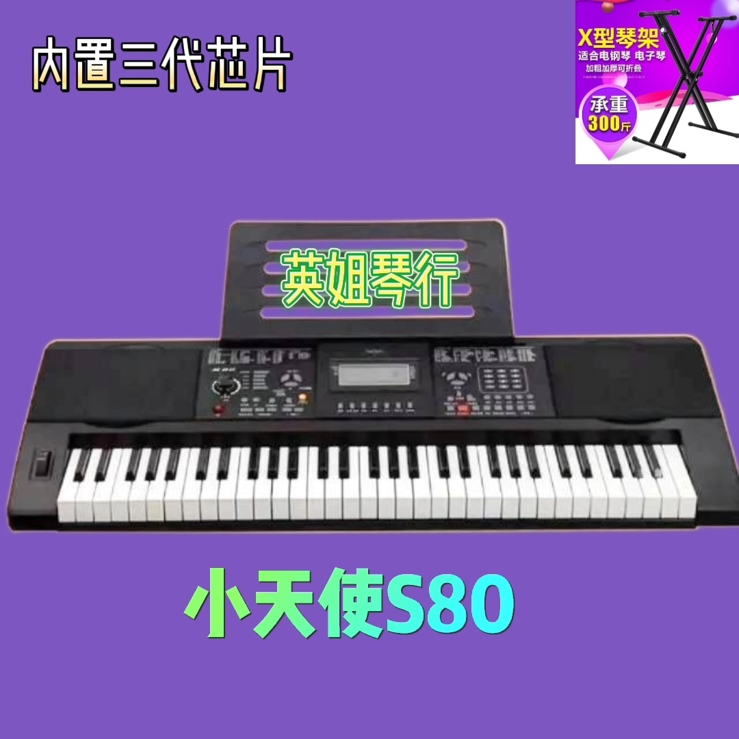 小天使S80专业级高端演奏电子琴钢琴二胡等音色DJ节奏赠X型琴架 