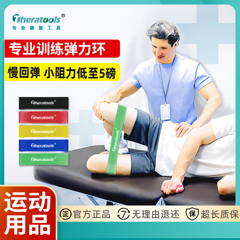 Theratools弹力圈阻力带健身腿部训练膝盖脚踝康复拉伸健身工具