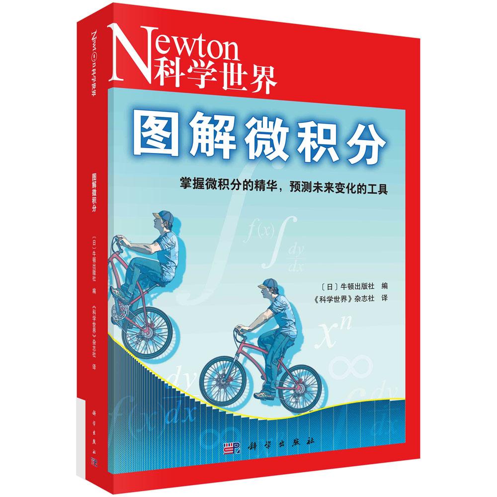 SCIENCE PRESS/科学出版社图解微积分/科学世界经典图解系列