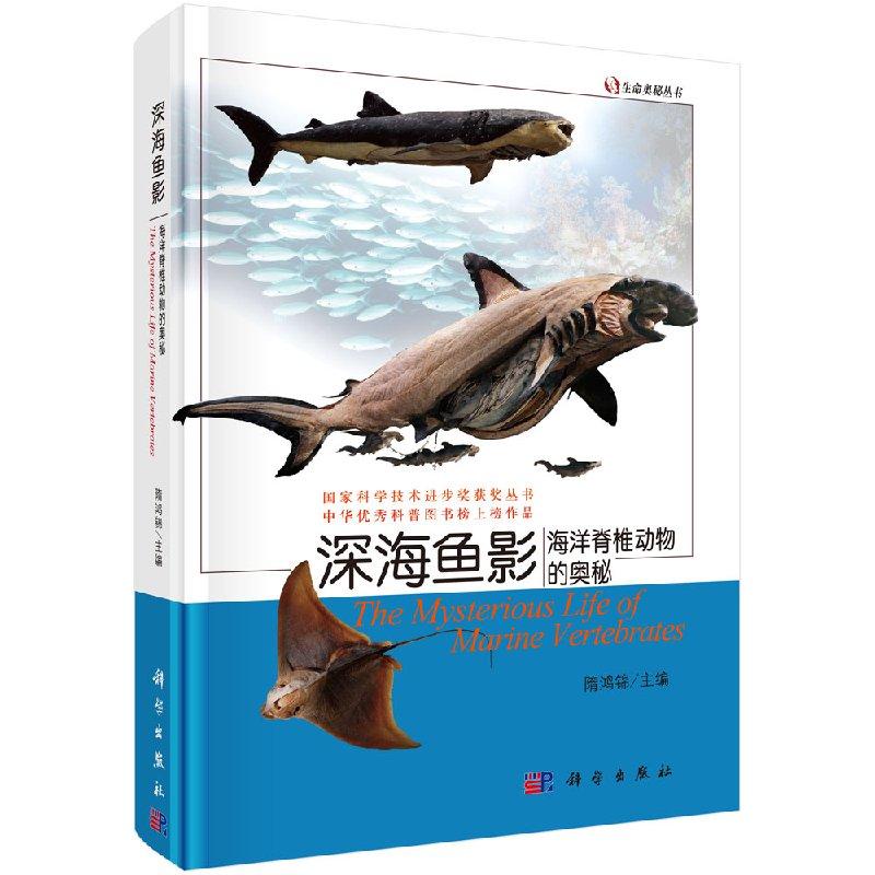 SCIENCE PRESS/科学出版社深海鱼影/生命奥秘丛书/隋鸿锦主编课外
