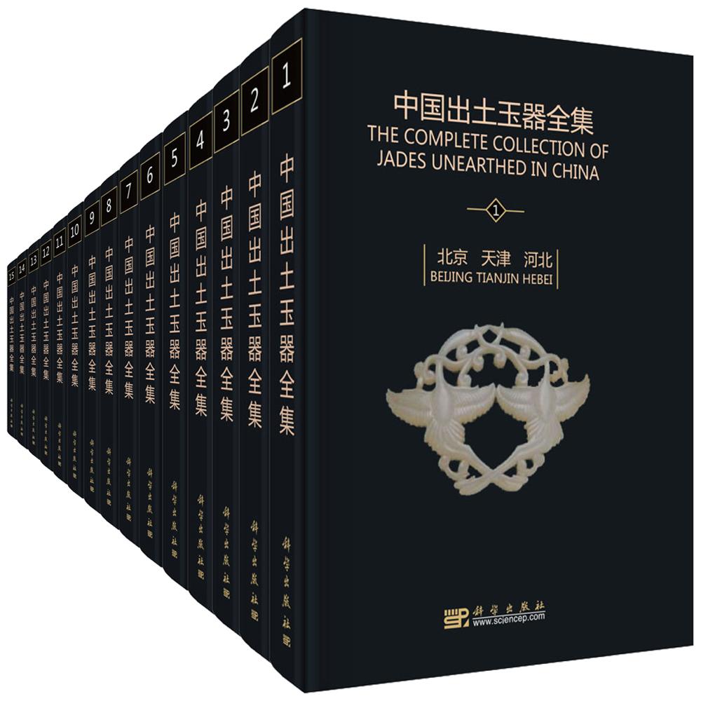 中国出土玉器全集（15卷）历史书籍
