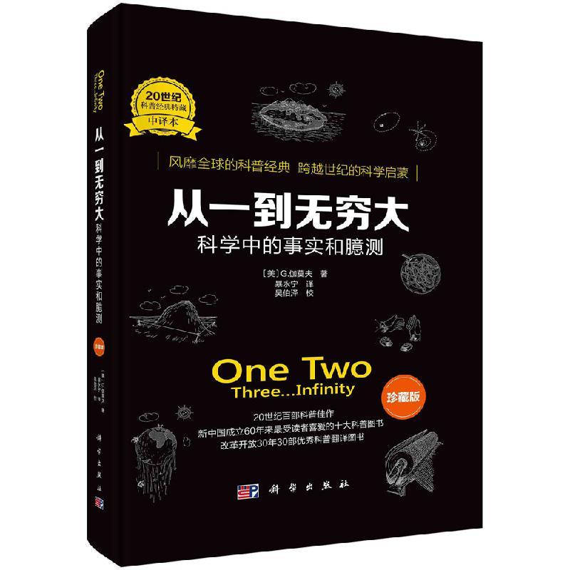 从一到无穷大：科学中的事实和臆测科普普及读物经典名著世界书籍