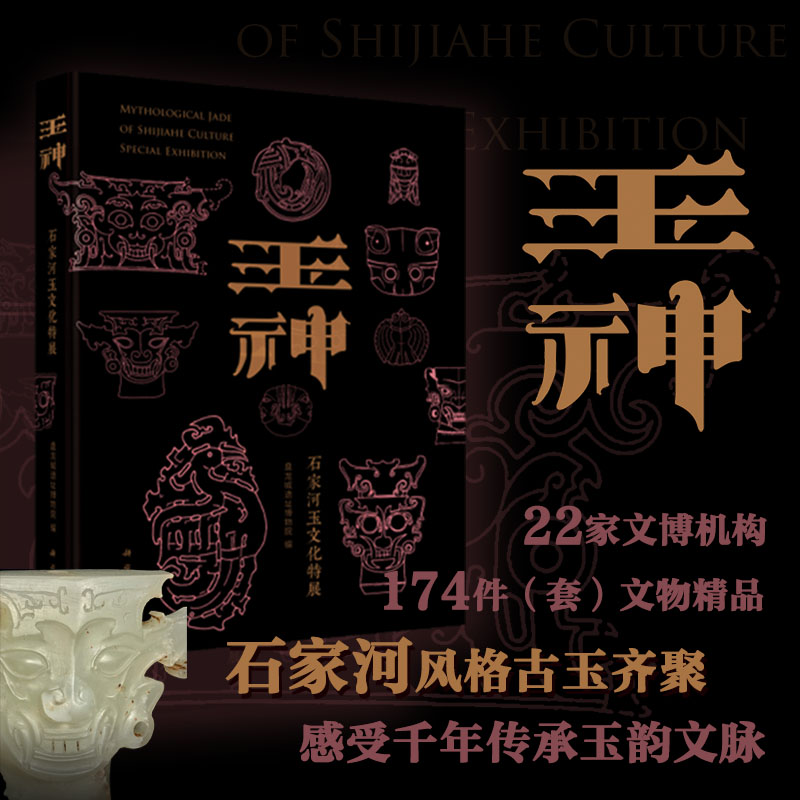 玉神：石家河玉文化特展/随书附赠8开海报+随机4张高清放大文物卡