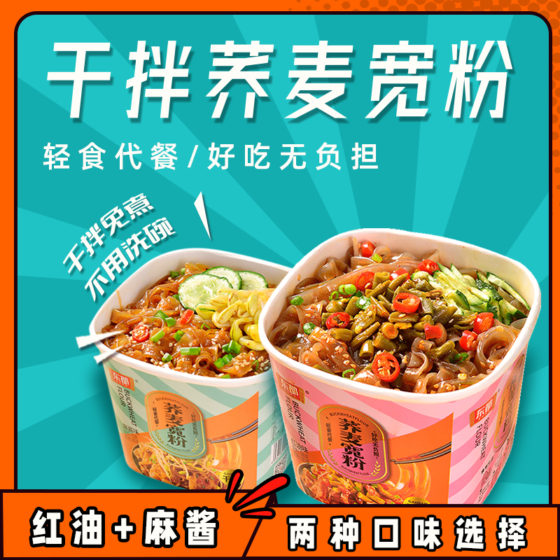 【品牌自播】东都荞麦宽粉混合口味轻食代餐免煮冲泡速食夏日尝鲜