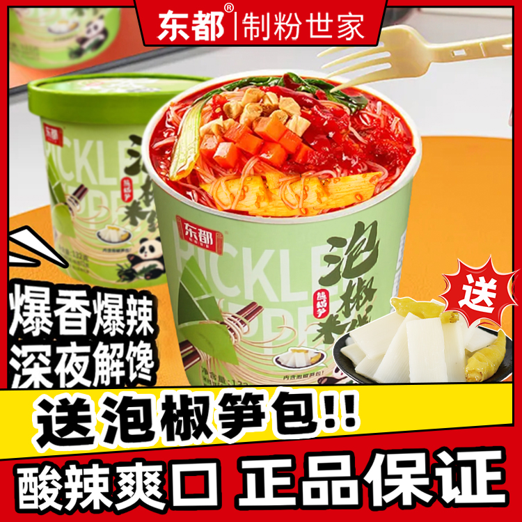 【年终大促直降9元】东都泡椒米线132g*6桶含熊猫笋鲜香爆辣宿速食