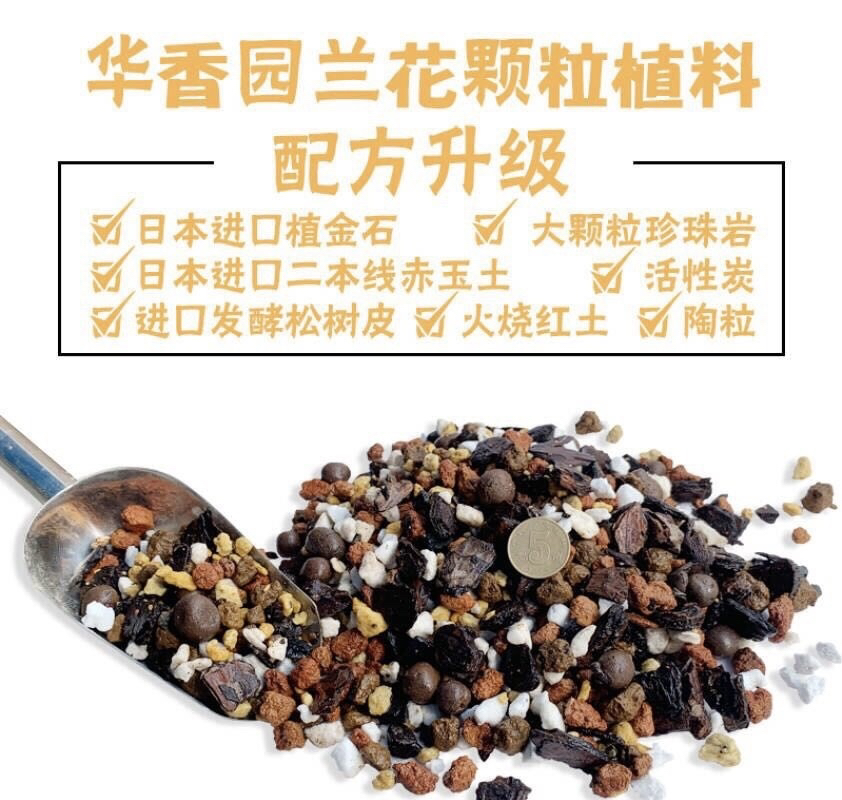 兰花专用颗粒植料，兰花颗粒料可以使用三年以上