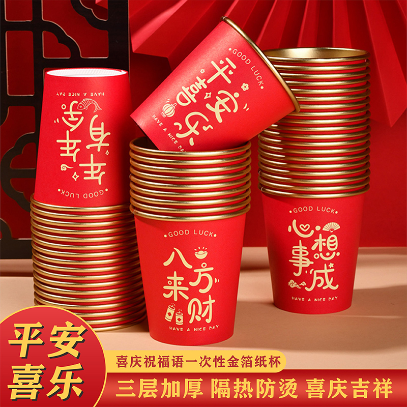 一次性杯子加厚红色喜庆祝福语金箔纸杯家用商用茶水杯过新年纸杯