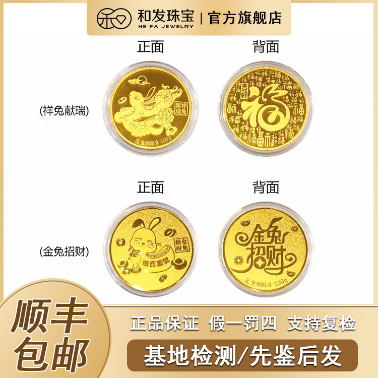 和发珠宝 足金9999 兔金币3克5克10克商务送礼-多样性发货 发其一