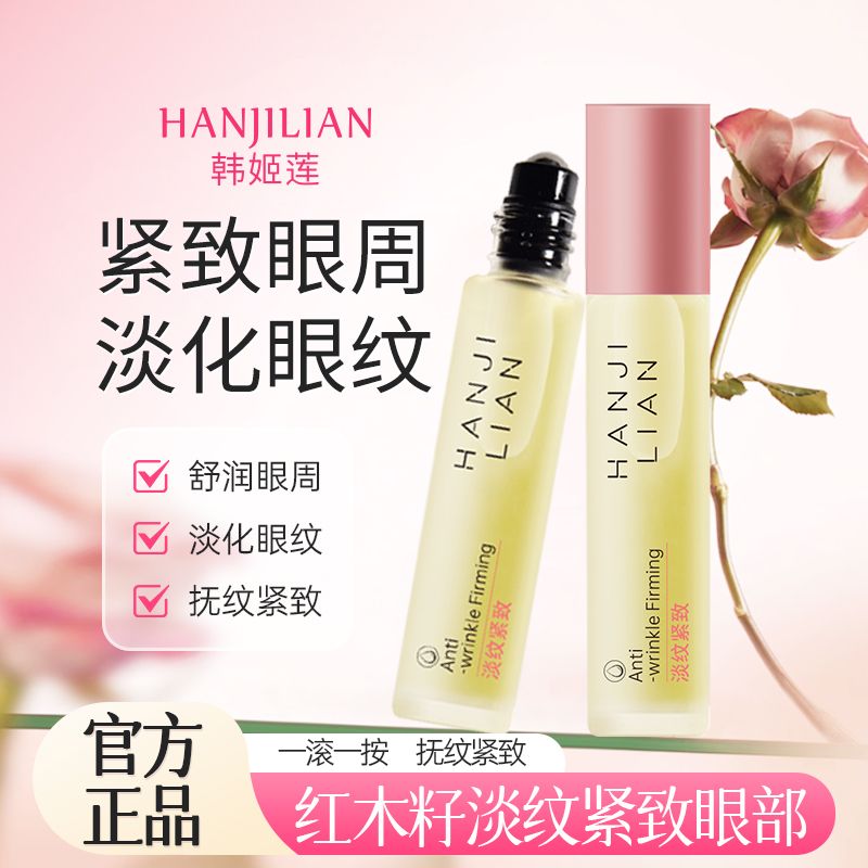 球球优选HANJILIAN玫瑰焕采眼部精华油10ml 24小时内发货