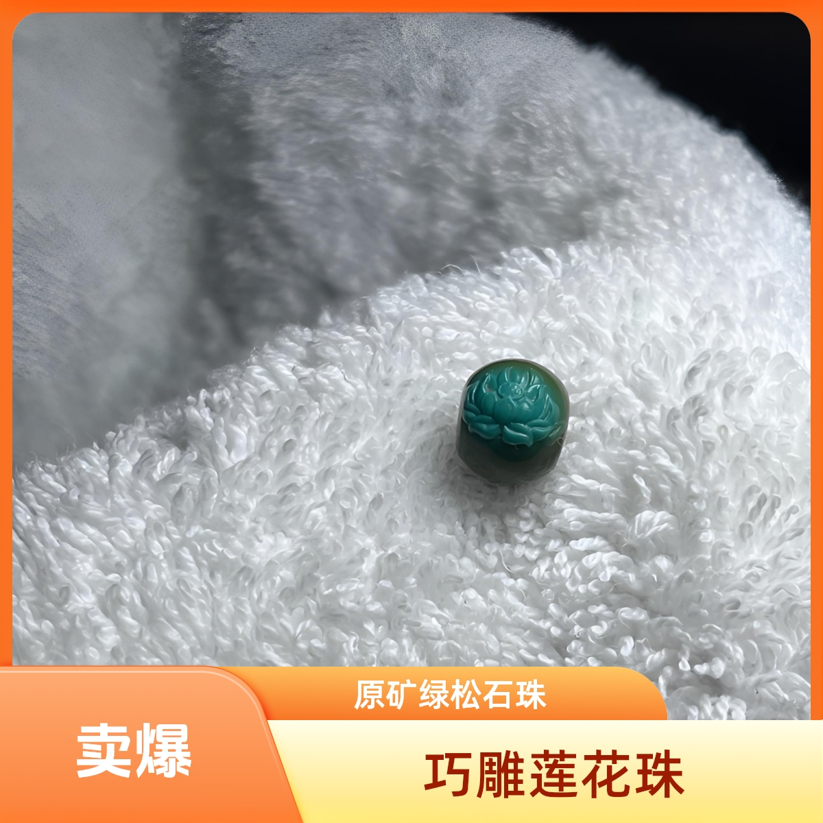 松月阁 原矿绿松石无优化 巧雕莲花珠 特色 时尚 单圈