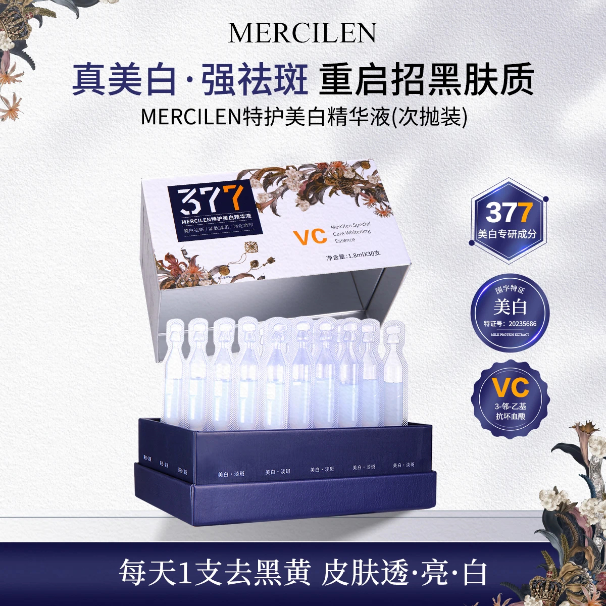 秘物集377美白精华液次抛 提亮肤色