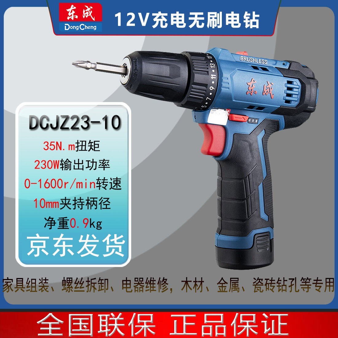 DCJZ23-10手电钻螺丝刀充电维修多功能家用木工东成手电钻