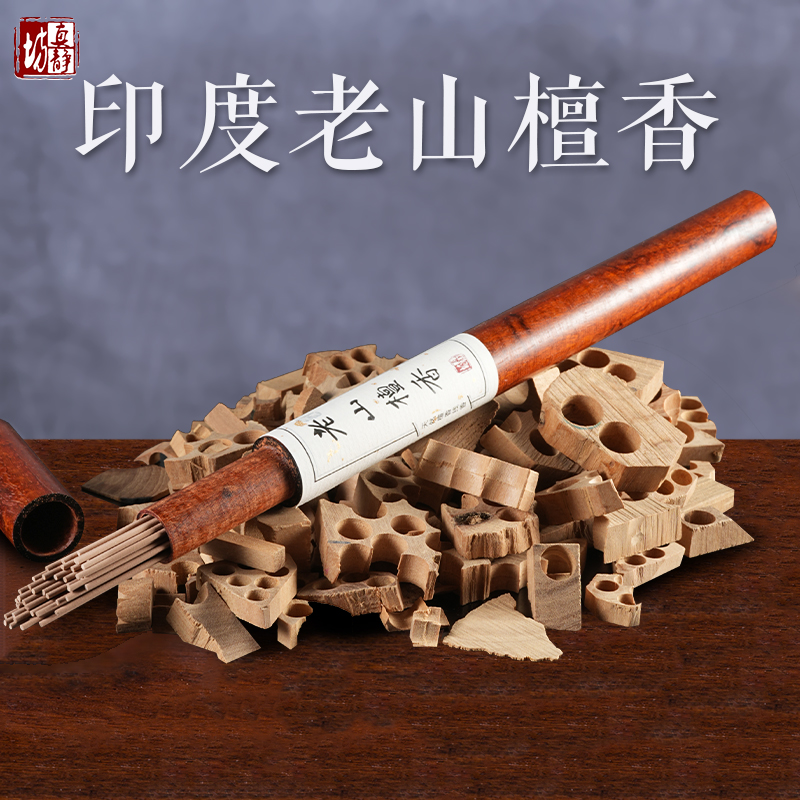 T2 天然印度老山檀香沉香线香 家用室内助安神熏香卧室睡眠香薰