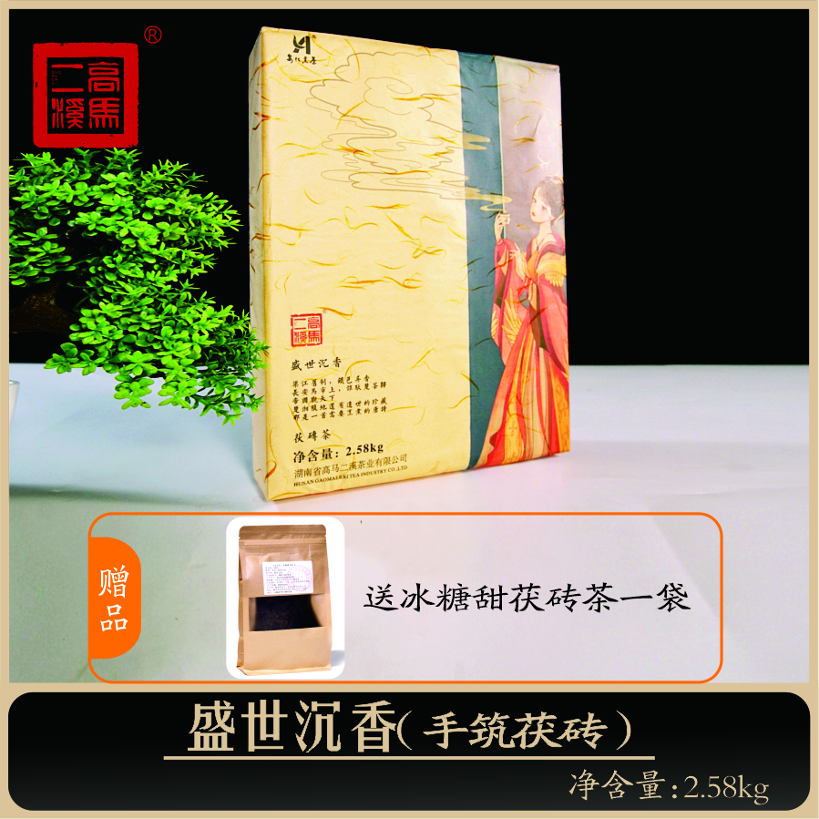 高马二溪  盛世沉香 金花茯茶 老茶 非遗茶 2.58kg冰糖甜 【2019】