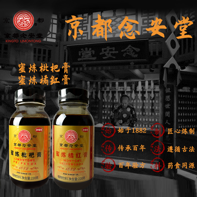 京都念安堂蜜炼枇杷膏+橘红膏-1瓶装/2瓶装 清润舒爽老少皆宜