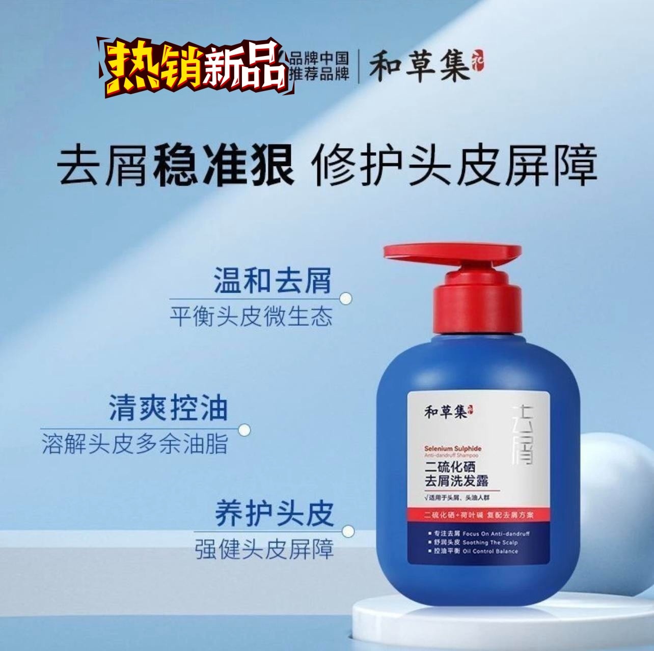 和草集二硫化硒去屑洗发官方正品水去屑控油除护发洗发露