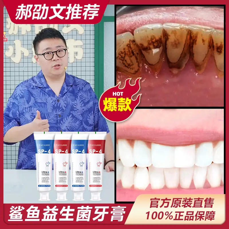 【郝邵文推荐】SP-4益生菌牙鲨鱼齿酵素牙膏洁白去黄去牙龈清新口腔