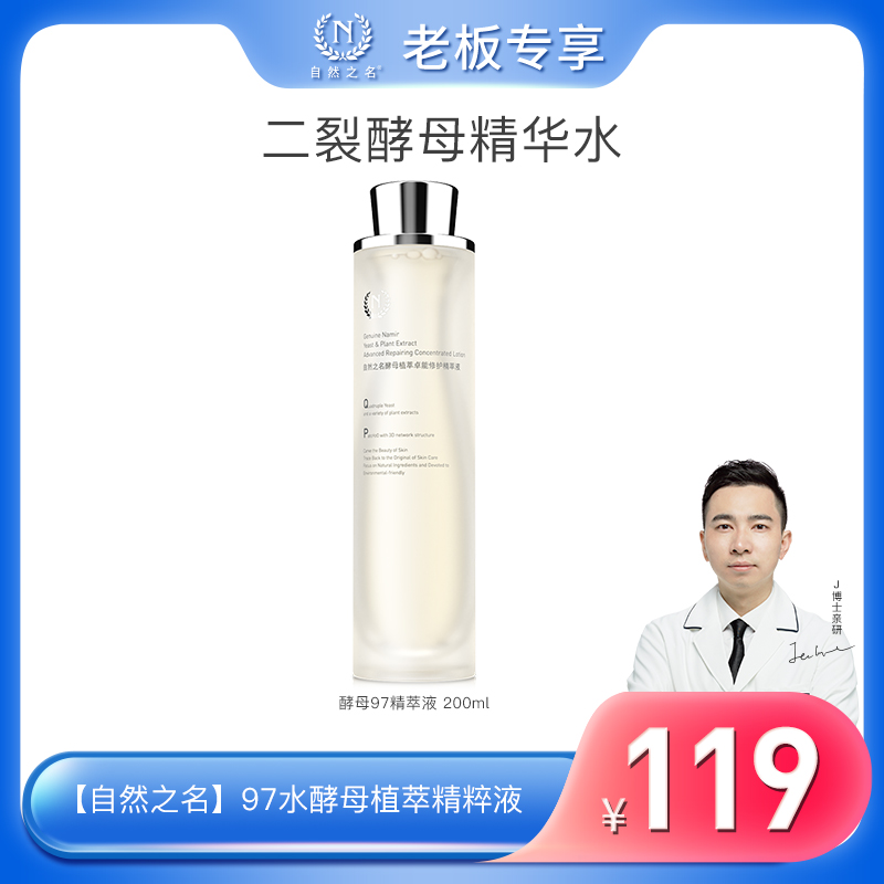 【总裁专享】97酵母精华水植萃精粹液200ml保湿脸部湿敷精华液
