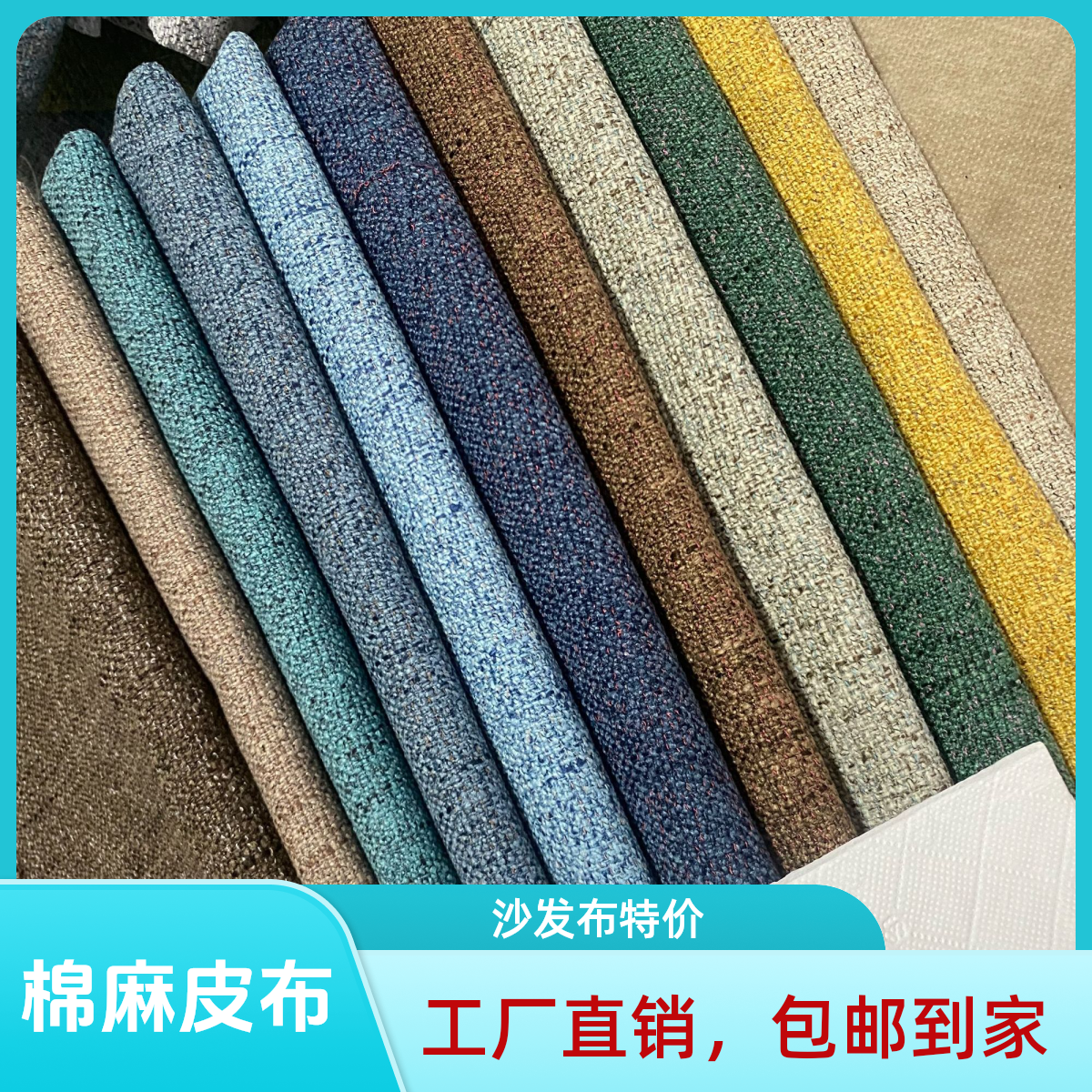 特价沙发布雪尼尔棉麻皮布