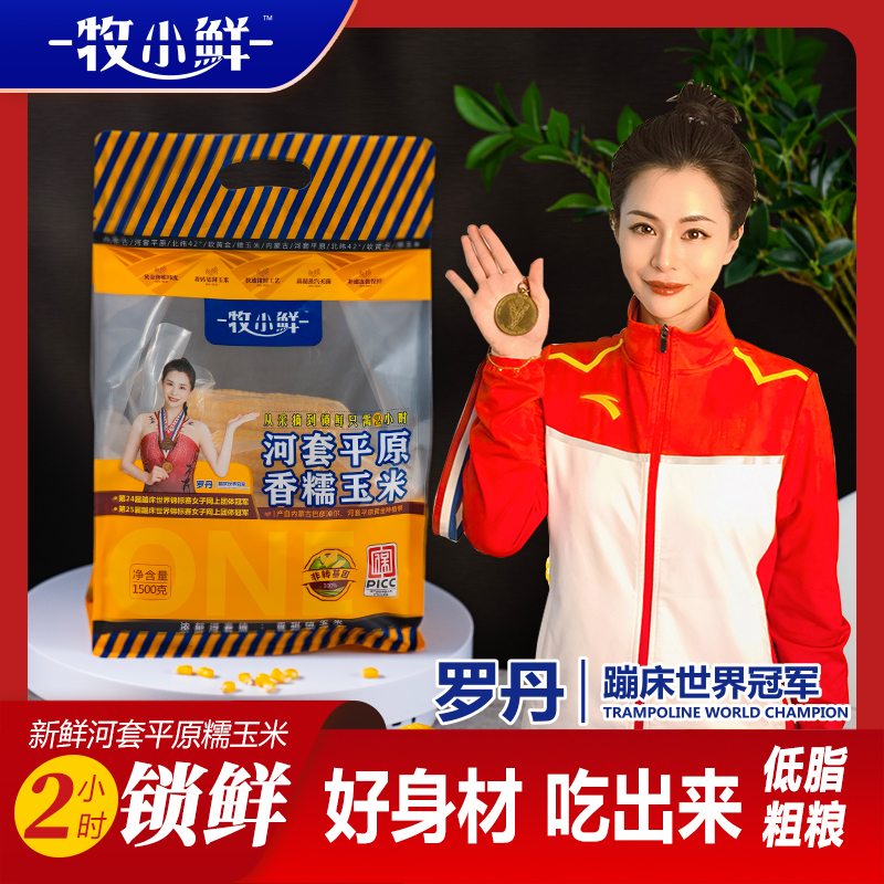 2025甜糯玉米新鲜香糯玉米牧小鲜低脂营养代餐即食零食内蒙古特产