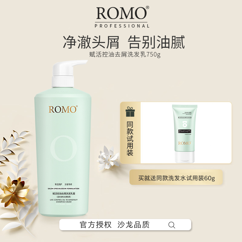 ROMO洗发水控油去屑止痒清洁蓬松去头皮屑洗发露洗发膏男女正品