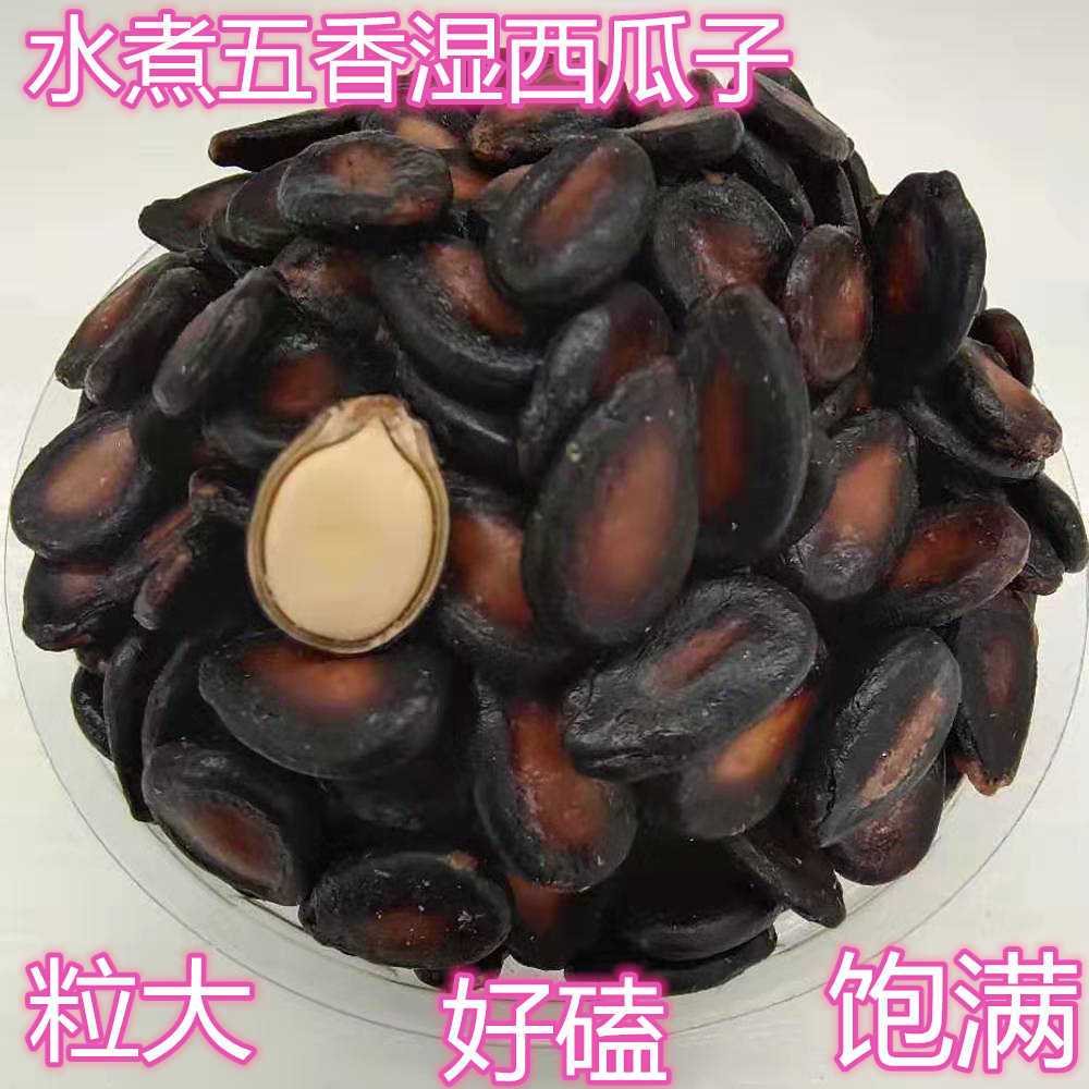 湿西瓜子五香黑瓜子酱焖水煮喝茶西瓜子散装坚果炒货小零食袋包装