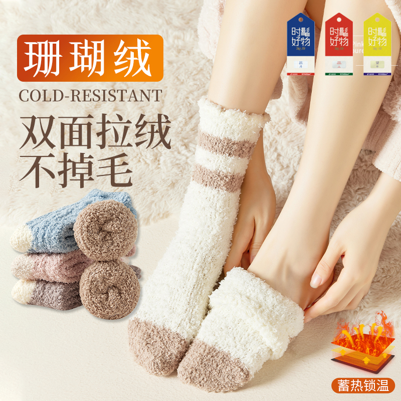 【不掉毛地板袜】冬天蓄热珊瑚绒袜月子居家保暖搭子睡眠袜微瑕