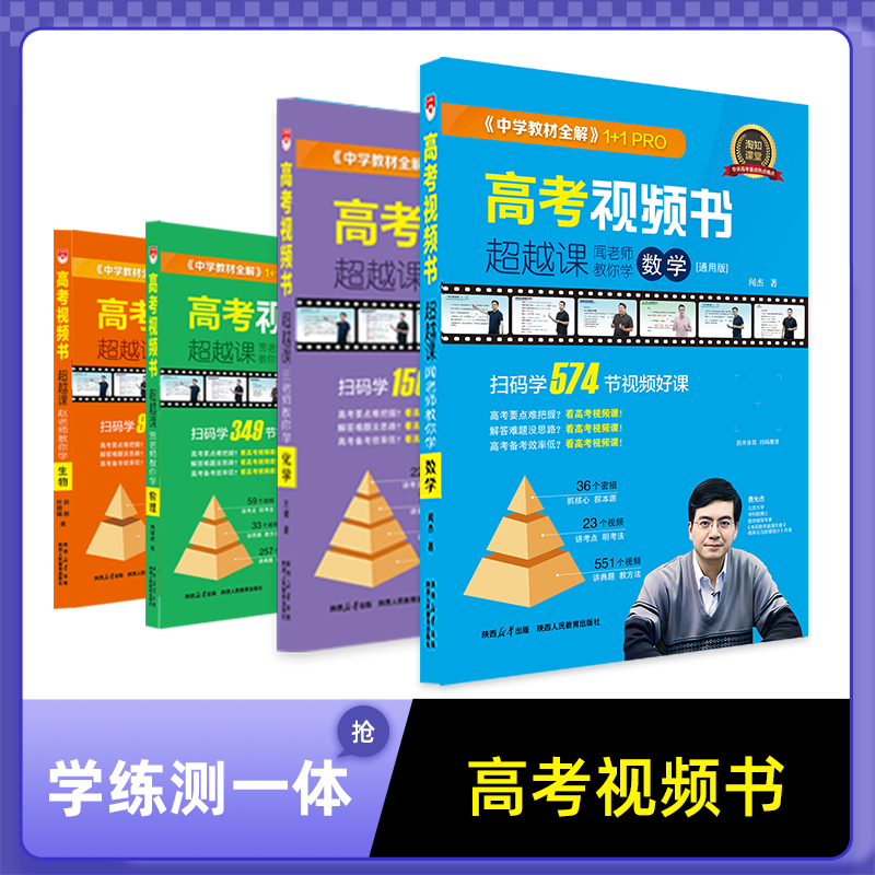 【开学季】新版高考视频书教材全解高考视频书正版学习套盒
