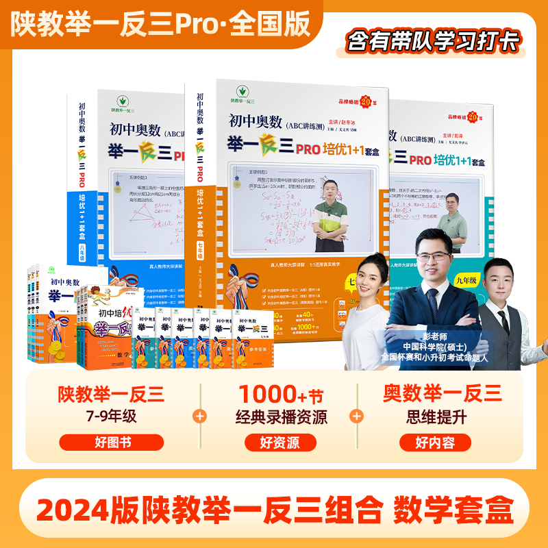  2025全国版陕教举一反三7-9 年级数学套盒