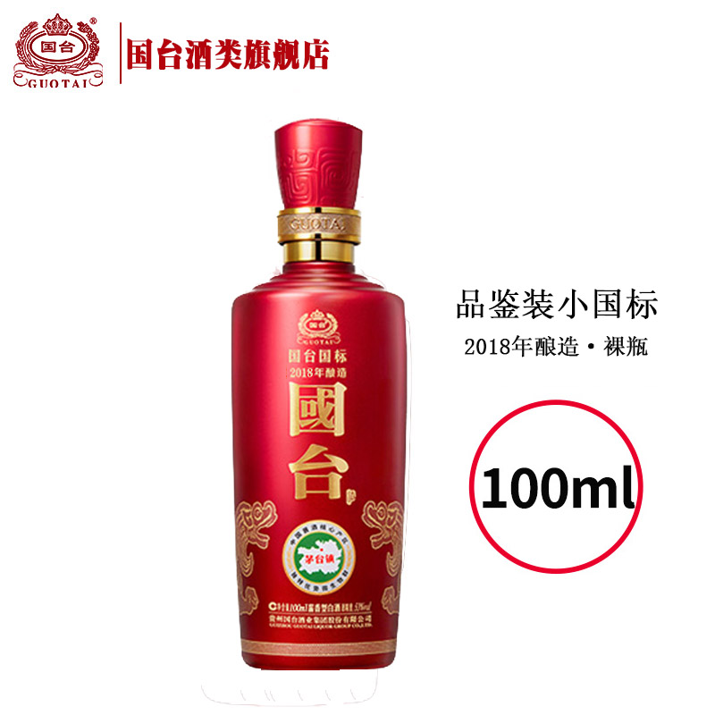 国台 国标小酒  2018年酿造真实年份国标酒 摆柜53%Vol100ml