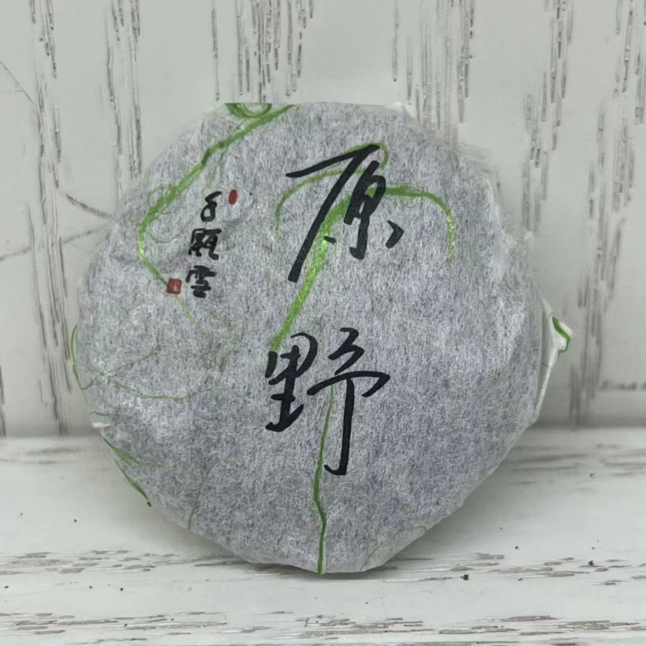 千瓯雪原野（2023）普洱生茶小饼